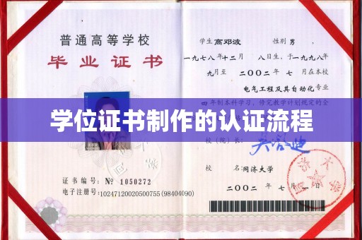 凤冈学位证书制作的认证流程
