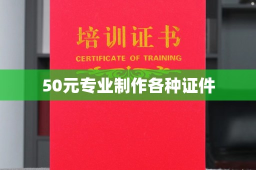 凤冈50元专业制作各种证件