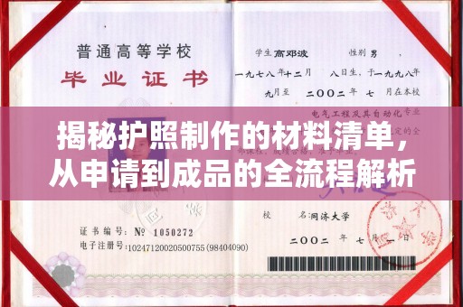 凤冈揭秘护照制作的材料清单，从申请到成品的全流程解析