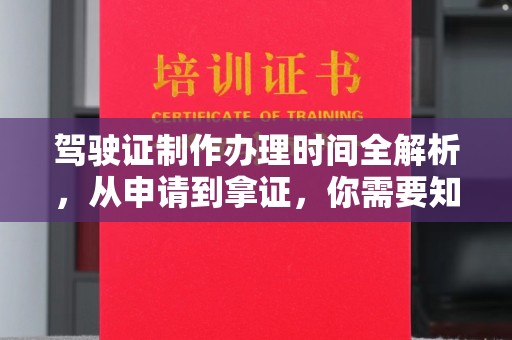 凤冈驾驶证制作办理时间全解析，从申请到拿证，你需要知道的一切