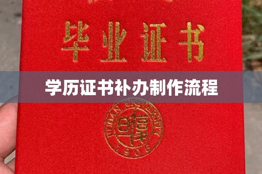 凤冈学历证书补办制作流程