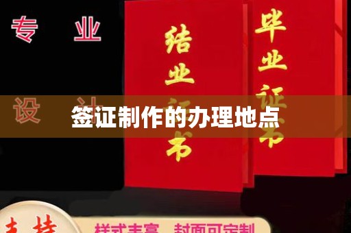 凤冈签证制作的办理地点