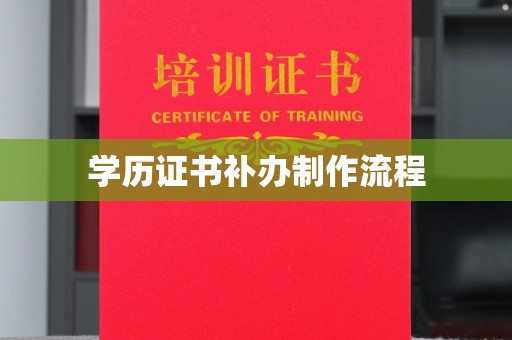 凤冈学历证书补办制作流程