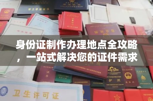 凤冈身份证制作办理地点全攻略，一站式解决您的证件需求