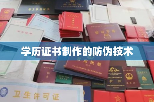 凤冈学历证书制作的防伪技术