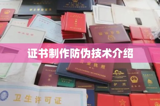 凤冈证书制作防伪技术介绍