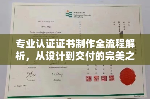 凤冈专业认证证书制作全流程解析，从设计到交付的完美之旅