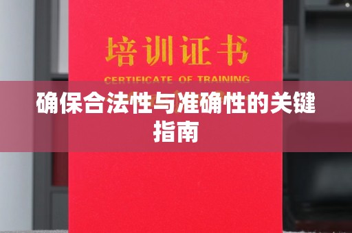 凤冈确保合法性与准确性的关键指南