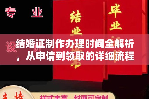 凤冈结婚证制作办理时间全解析，从申请到领取的详细流程