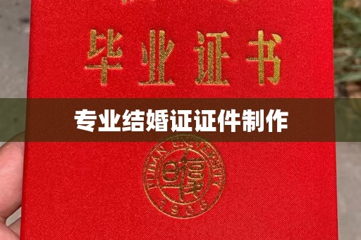 凤冈专业结婚证证件制作