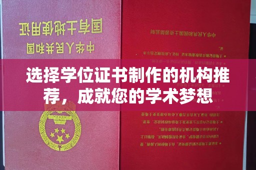 凤冈选择学位证书制作的机构推荐，成就您的学术梦想