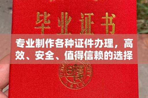 凤冈专业制作各种证件办理，高效、安全、值得信赖的选择