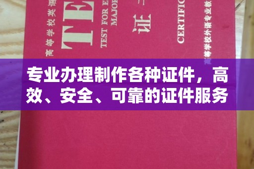 凤冈专业办理制作各种证件，高效、安全、可靠的证件服务专家