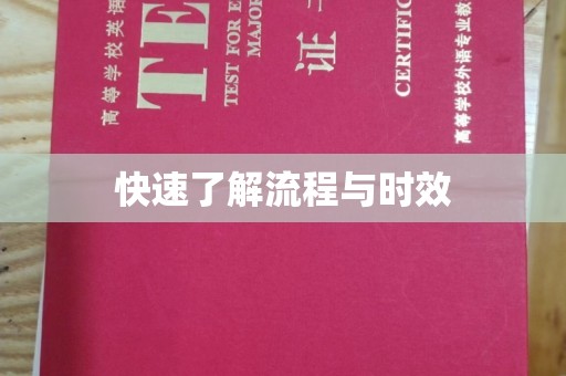 凤冈快速了解流程与时效