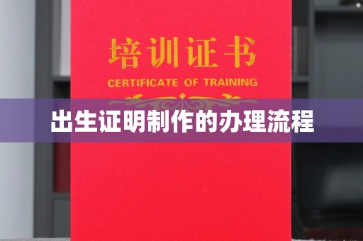 凤冈出生证明制作的办理流程