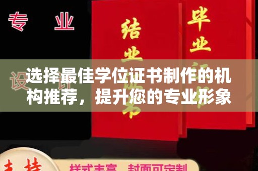 凤冈选择最佳学位证书制作的机构推荐，提升您的专业形象
