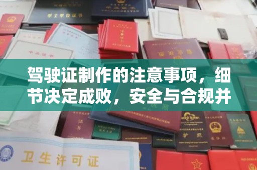凤冈驾驶证制作的注意事项，细节决定成败，安全与合规并行