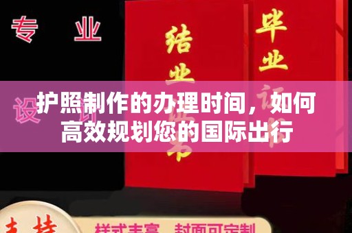 凤冈护照制作的办理时间，如何高效规划您的国际出行