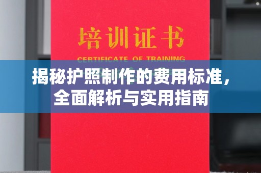 凤冈揭秘护照制作的费用标准，全面解析与实用指南
