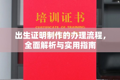 凤冈出生证明制作的办理流程，全面解析与实用指南