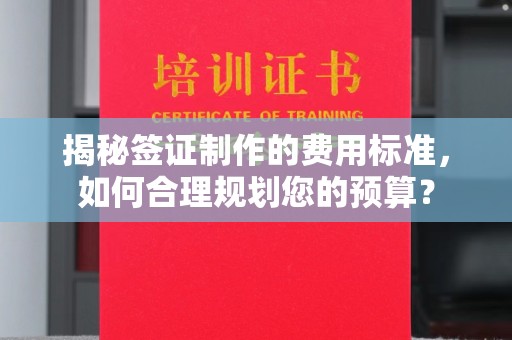 凤冈揭秘签证制作的费用标准，如何合理规划您的预算？