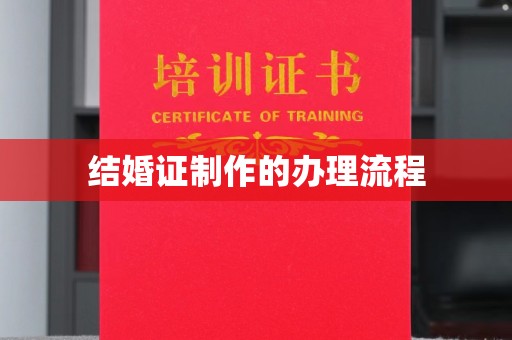 凤冈结婚证制作的办理流程