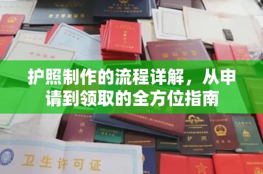 凤冈护照制作的流程详解，从申请到领取的全方位指南