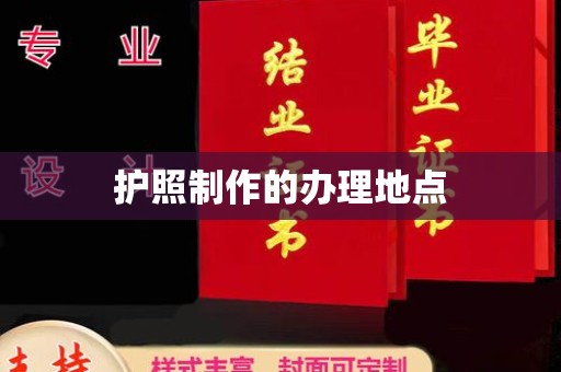 凤冈护照制作的办理地点