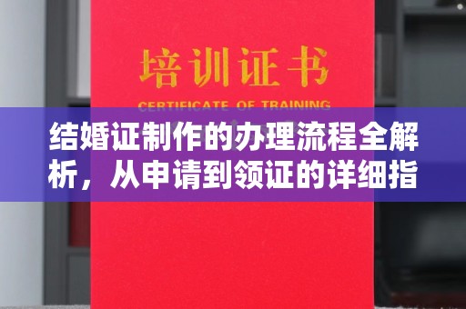 凤冈结婚证制作的办理流程全解析，从申请到领证的详细指南