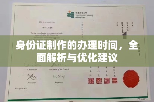 凤冈身份证制作的办理时间，全面解析与优化建议