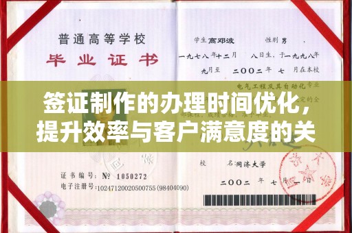 凤冈签证制作的办理时间优化，提升效率与客户满意度的关键