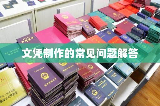 凤冈文凭制作的常见问题解答