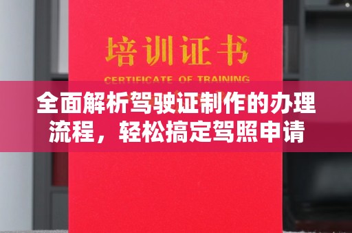 凤冈全面解析驾驶证制作的办理流程，轻松搞定驾照申请