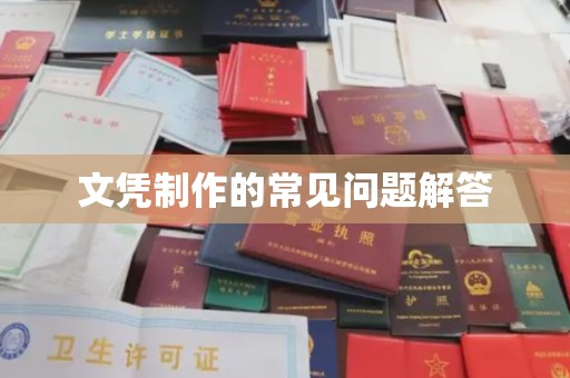 凤冈文凭制作的常见问题解答