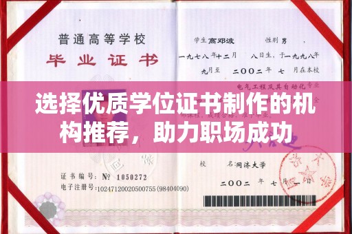 凤冈选择优质学位证书制作的机构推荐，助力职场成功