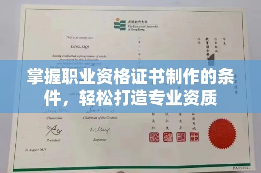 凤冈掌握职业资格证书制作的条件，轻松打造专业资质