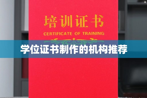 凤冈学位证书制作的机构推荐