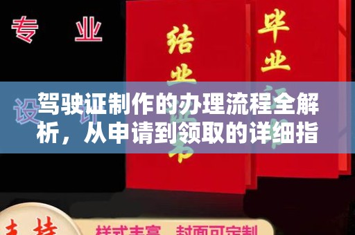 凤冈驾驶证制作的办理流程全解析，从申请到领取的详细指南