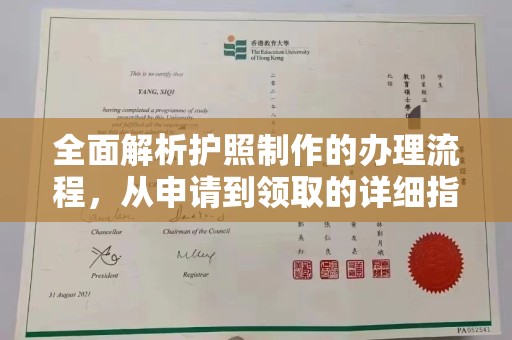 凤冈全面解析护照制作的办理流程，从申请到领取的详细指南
