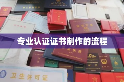 凤冈专业认证证书制作的流程