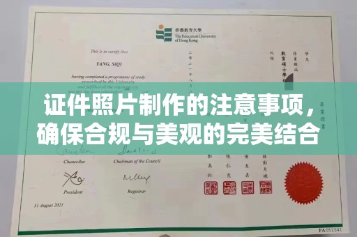凤冈证件照片制作的注意事项，确保合规与美观的完美结合