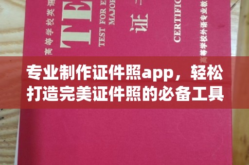 凤冈专业制作证件照app，轻松打造完美证件照的必备工具