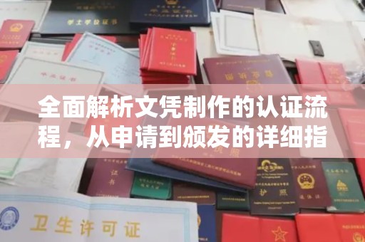 凤冈全面解析文凭制作的认证流程，从申请到颁发的详细指南