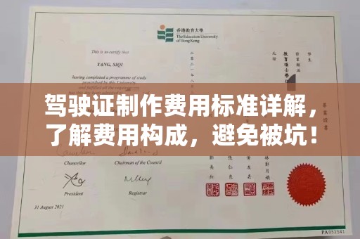 凤冈驾驶证制作费用标准详解，了解费用构成，避免被坑！