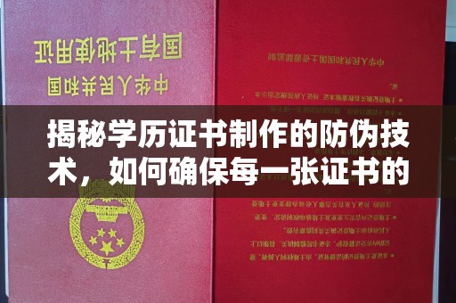 凤冈揭秘学历证书制作的防伪技术，如何确保每一张证书的真实性