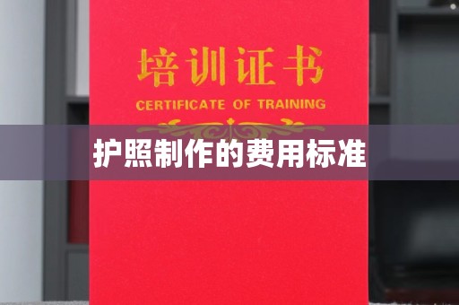 凤冈护照制作的费用标准