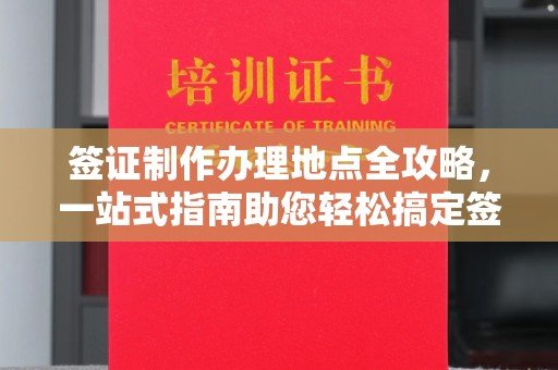 凤冈签证制作办理地点全攻略，一站式指南助您轻松搞定签证