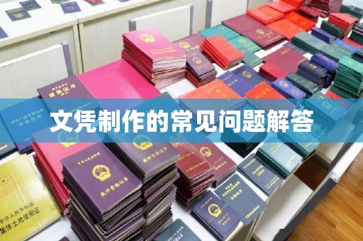 凤冈文凭制作的常见问题解答