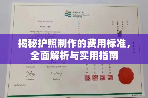 凤冈揭秘护照制作的费用标准，全面解析与实用指南