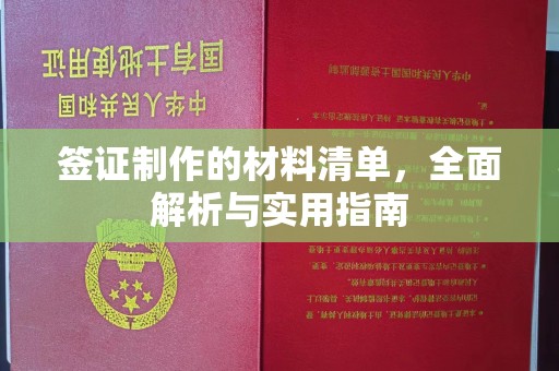 凤冈签证制作的材料清单，全面解析与实用指南